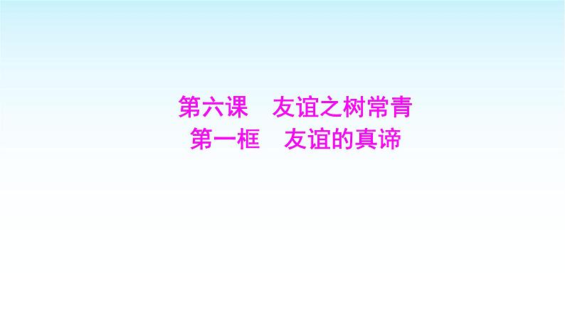 部编版七年级道德与法治上册第二单元第六课第一框友谊的真谛课件01