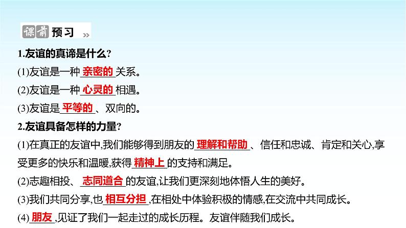 部编版七年级道德与法治上册第二单元第六课第一框友谊的真谛课件02