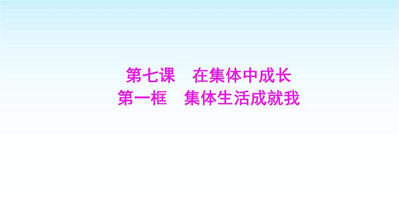 部编版七年级道德与法治上册第二单元第七课第一框集体生活成就我课件01