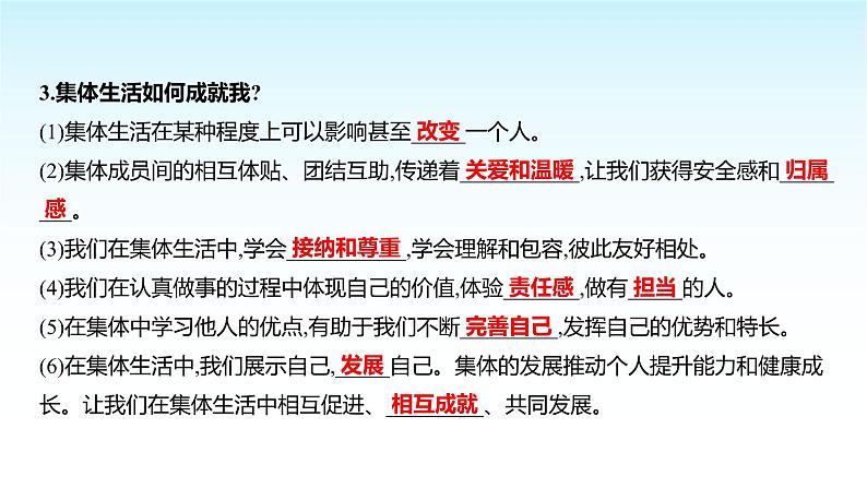 部编版七年级道德与法治上册第二单元第七课第一框集体生活成就我课件03