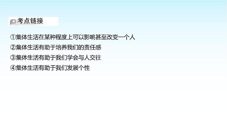 部编版七年级道德与法治上册第二单元第七课第一框集体生活成就我课件08