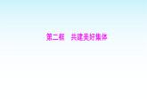 部编版七年级道德与法治上册第二单元第七课第二框共建美好集体课件