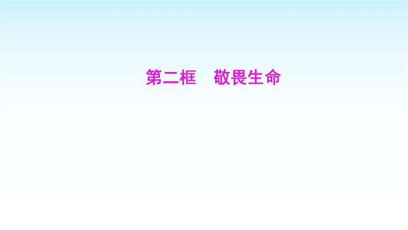 部编版七年级道德与法治上册第三单元第八课第二框敬畏生命课件01