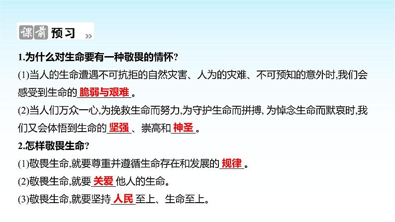 部编版七年级道德与法治上册第三单元第八课第二框敬畏生命课件02