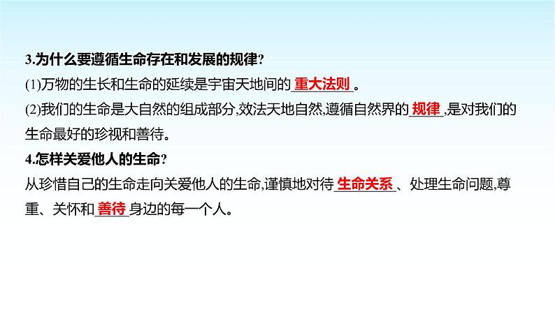 部编版七年级道德与法治上册第三单元第八课第二框敬畏生命课件03