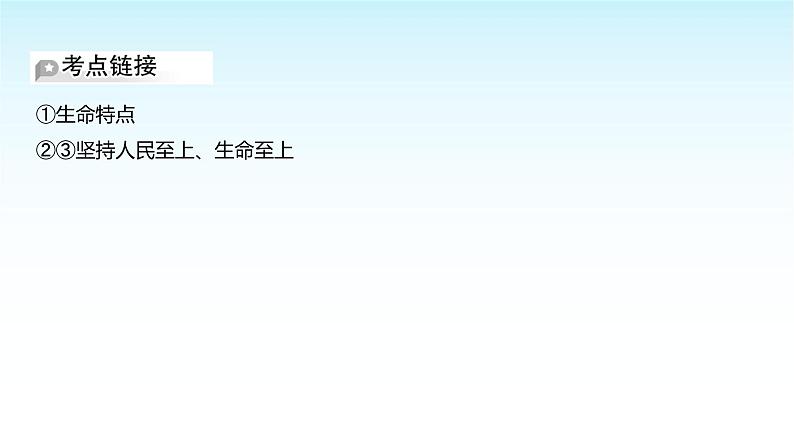 部编版七年级道德与法治上册第三单元第八课第二框敬畏生命课件07