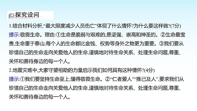 部编版七年级道德与法治上册第三单元第八课第二框敬畏生命课件08