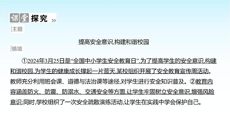 部编版七年级道德与法治上册第三单元第九课第一框增强安全意识课件06