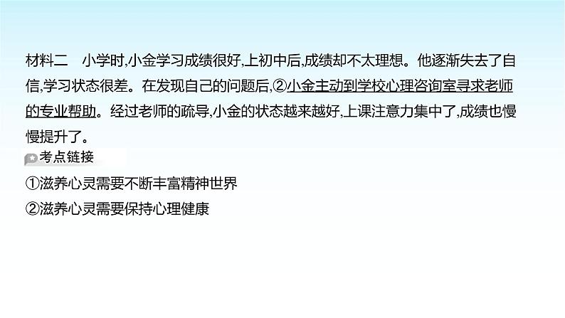 部编版七年级道德与法治上册第三单元第十课第二框滋养心灵课件第8页