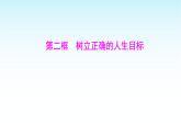 部编版七年级道德与法治上册第四单元第十一课第二框树立正确的人生目标课件