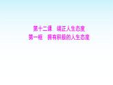 部编版七年级道德与法治上册第四单元第十二课第一框拥有积极的人生态度课件
