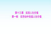 部編版七年級(jí)道德與法治上冊(cè)第四單元第十三課第一框在勞動(dòng)中創(chuàng)造人生價(jià)值課件