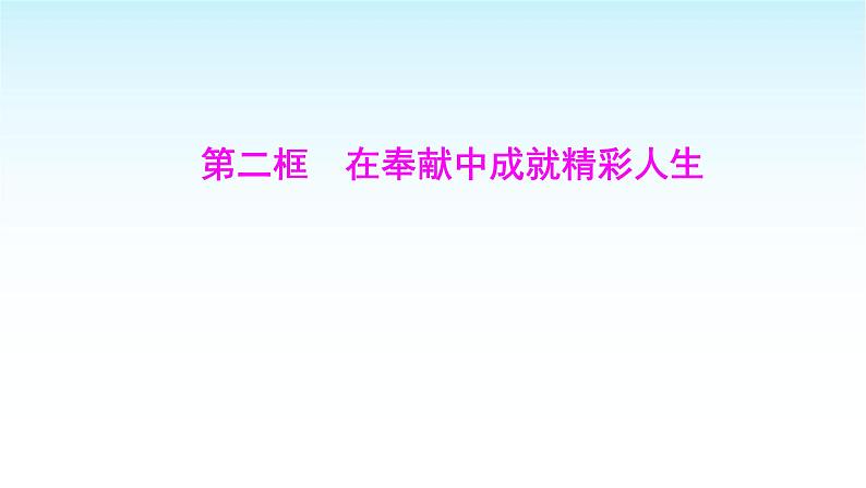 部编版七年级道德与法治上册第四单元第十三课第二框在奉献中成就精彩人生课件01