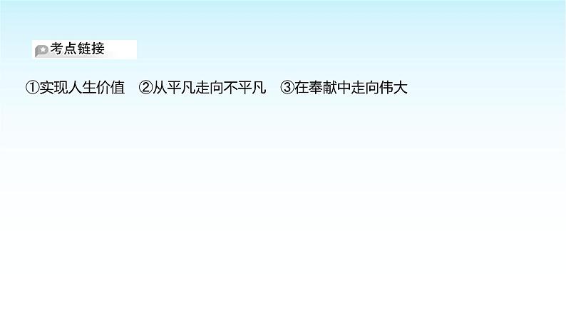 部编版七年级道德与法治上册第四单元第十三课第二框在奉献中成就精彩人生课件08