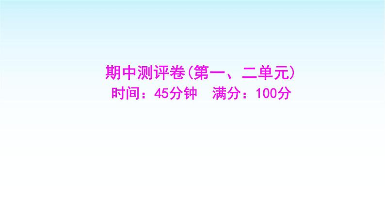 部编版七年级道德与法治上册期中测评卷(第一、二单元)课件第1页