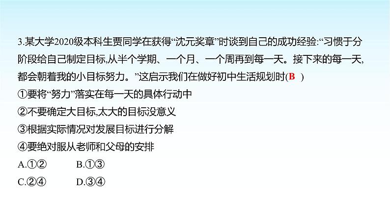 部编版七年级道德与法治上册期中测评卷(第一、二单元)课件第5页