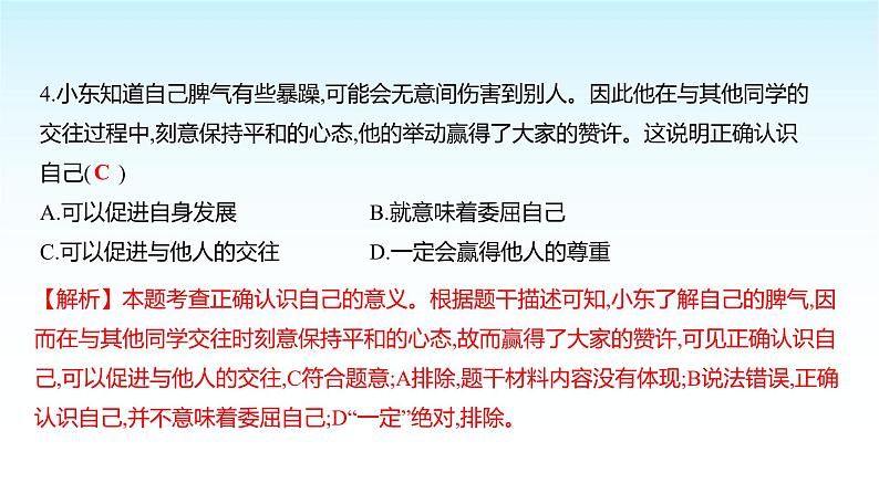 部编版七年级道德与法治上册期中测评卷(第一、二单元)课件第7页