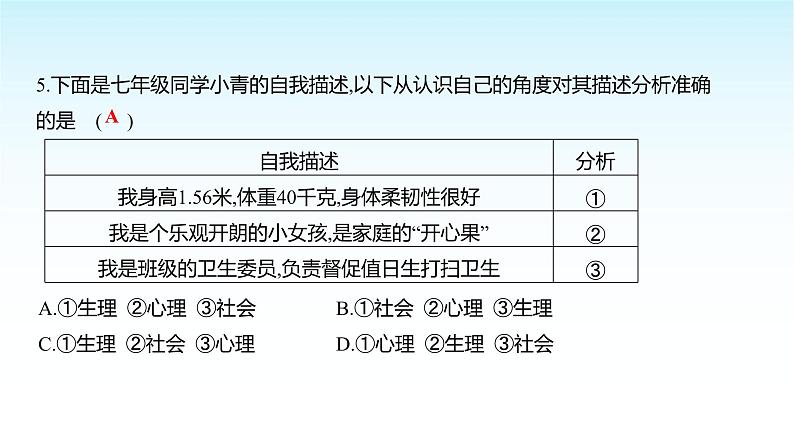 部编版七年级道德与法治上册期中测评卷(第一、二单元)课件第8页