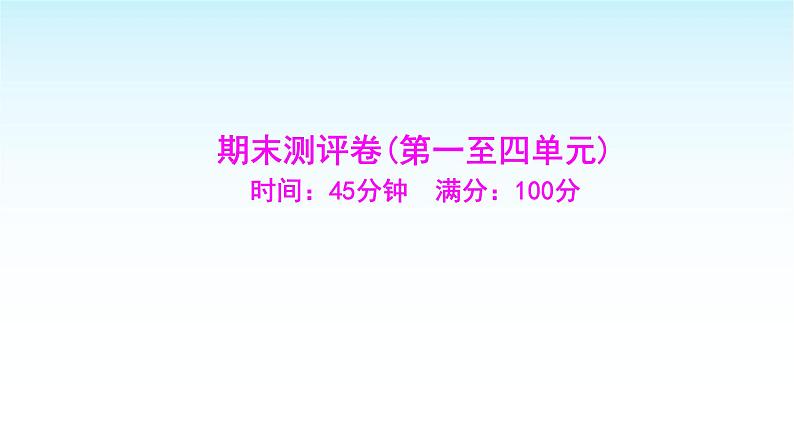 部编版七年级道德与法治上册期末测评卷(第一至四单元)课件第1页