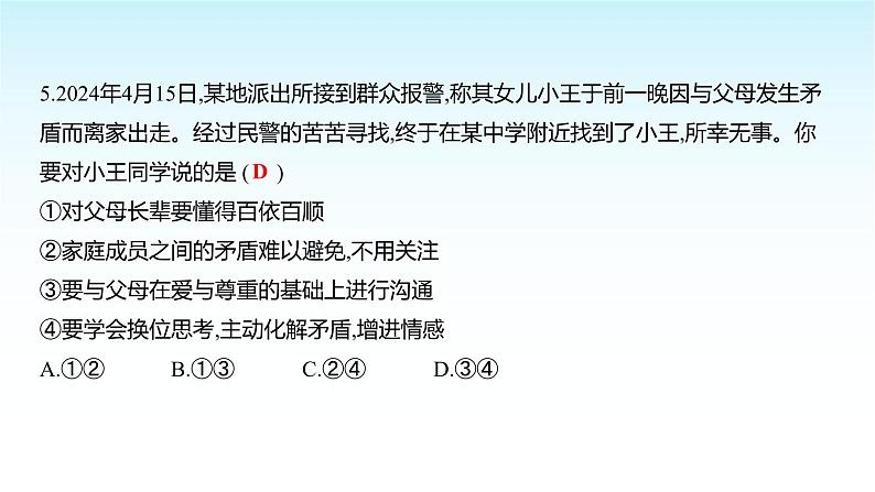 部编版七年级道德与法治上册期末测评卷(第一至四单元)课件第7页