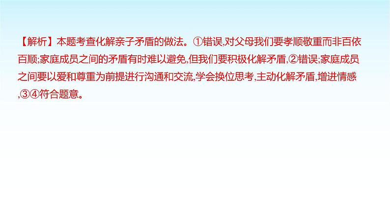 部编版七年级道德与法治上册期末测评卷(第一至四单元)课件第8页