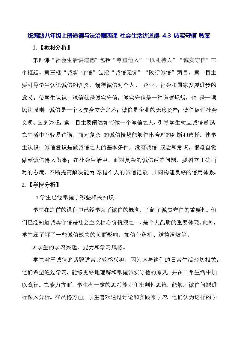 统编版八年级上册道德与法治第四课 社会生活讲道德  4.3 诚实守信 教案第1页