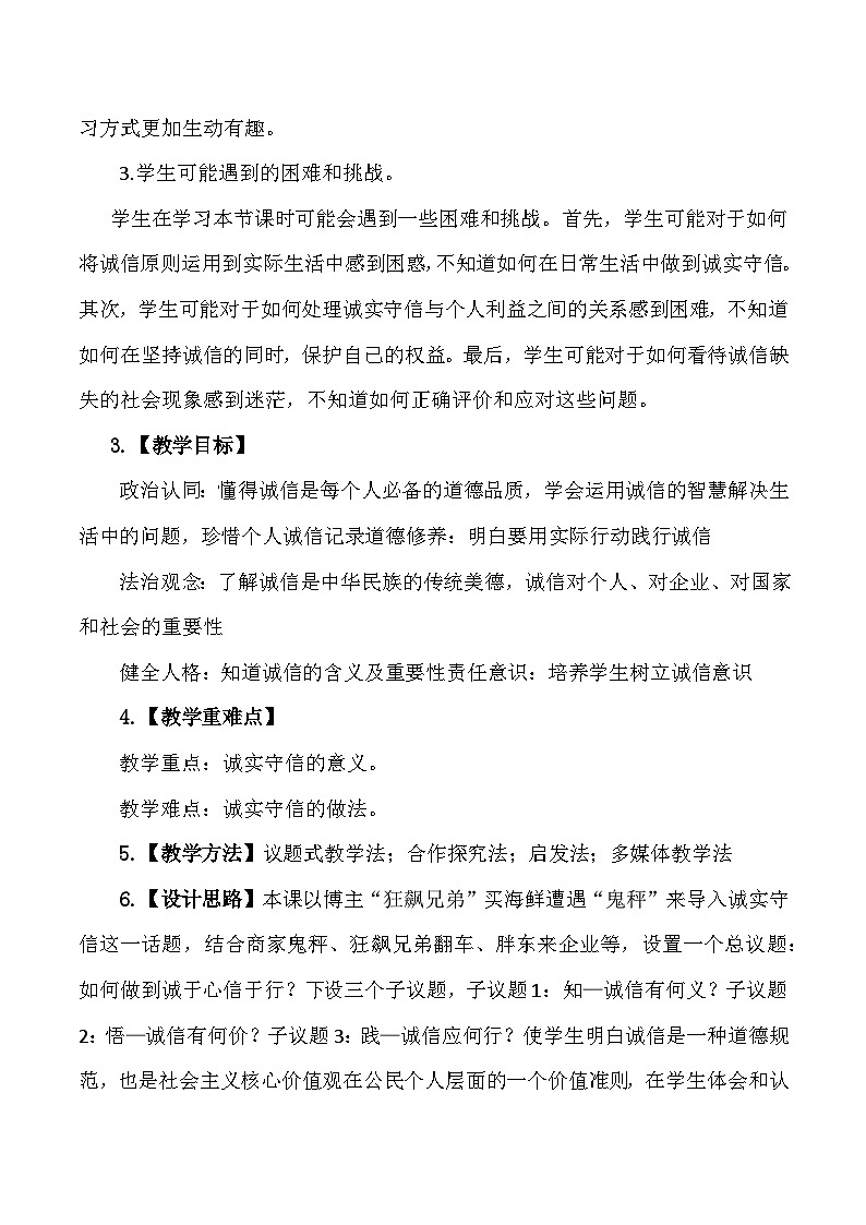 统编版八年级上册道德与法治第四课 社会生活讲道德  4.3 诚实守信 教案第2页