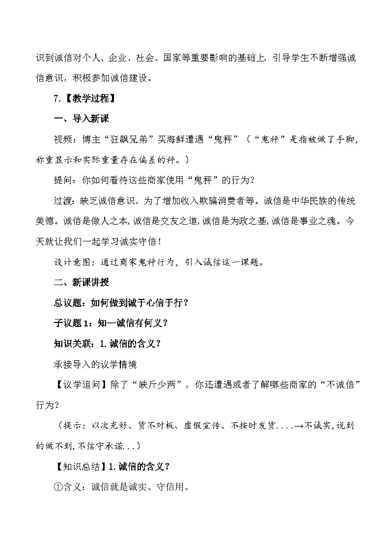 统编版八年级上册道德与法治第四课 社会生活讲道德  4.3 诚实守信 教案第3页