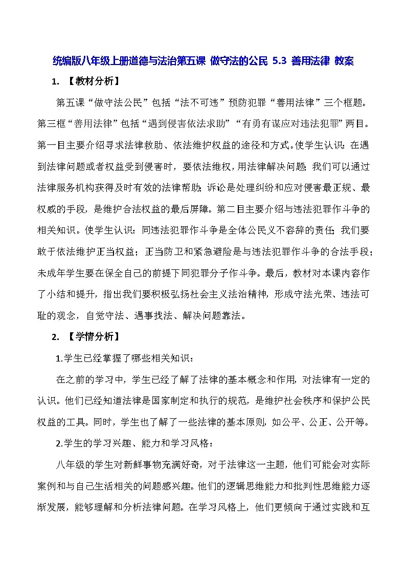 统编版八年级上册道德与法治第五课 做守法的公民 5.3 善用法律 教案第1页