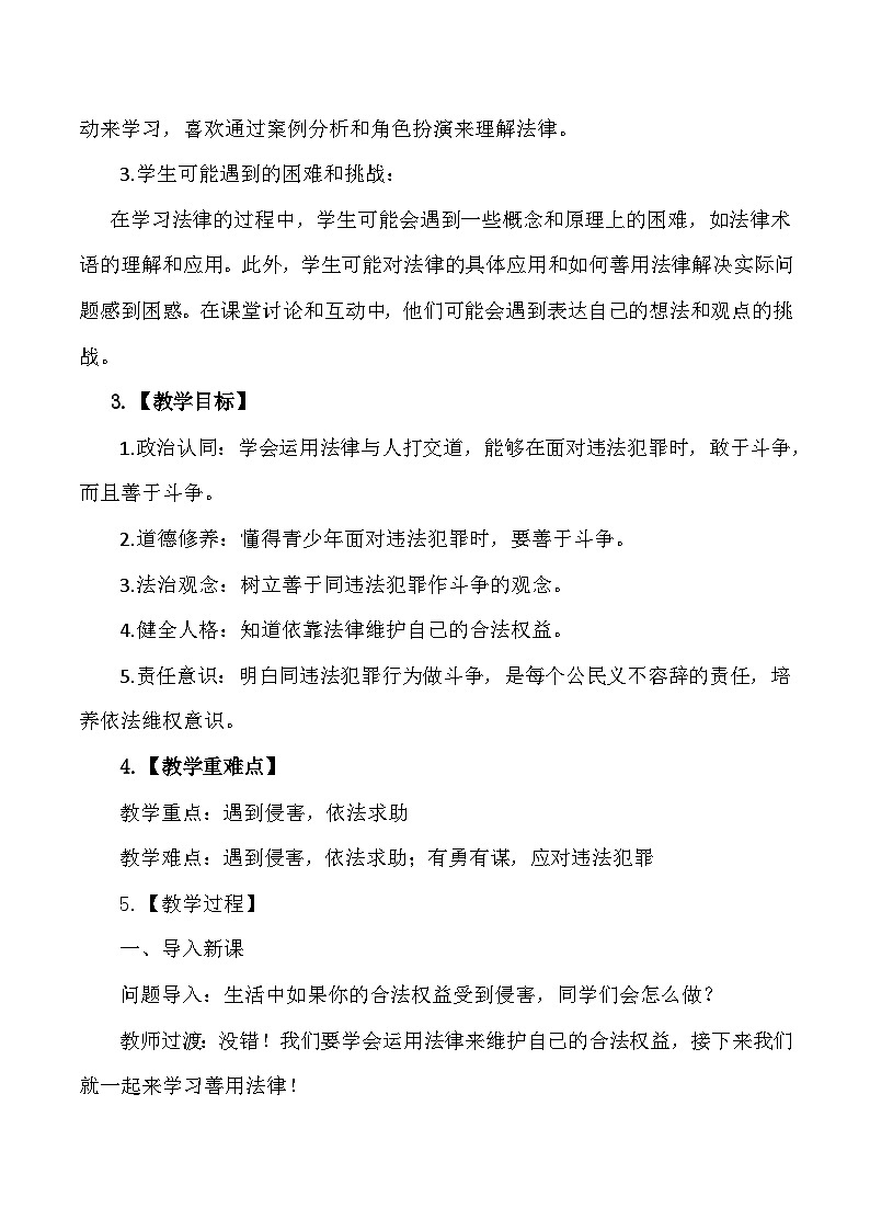 统编版八年级上册道德与法治第五课 做守法的公民 5.3 善用法律 教案第2页
