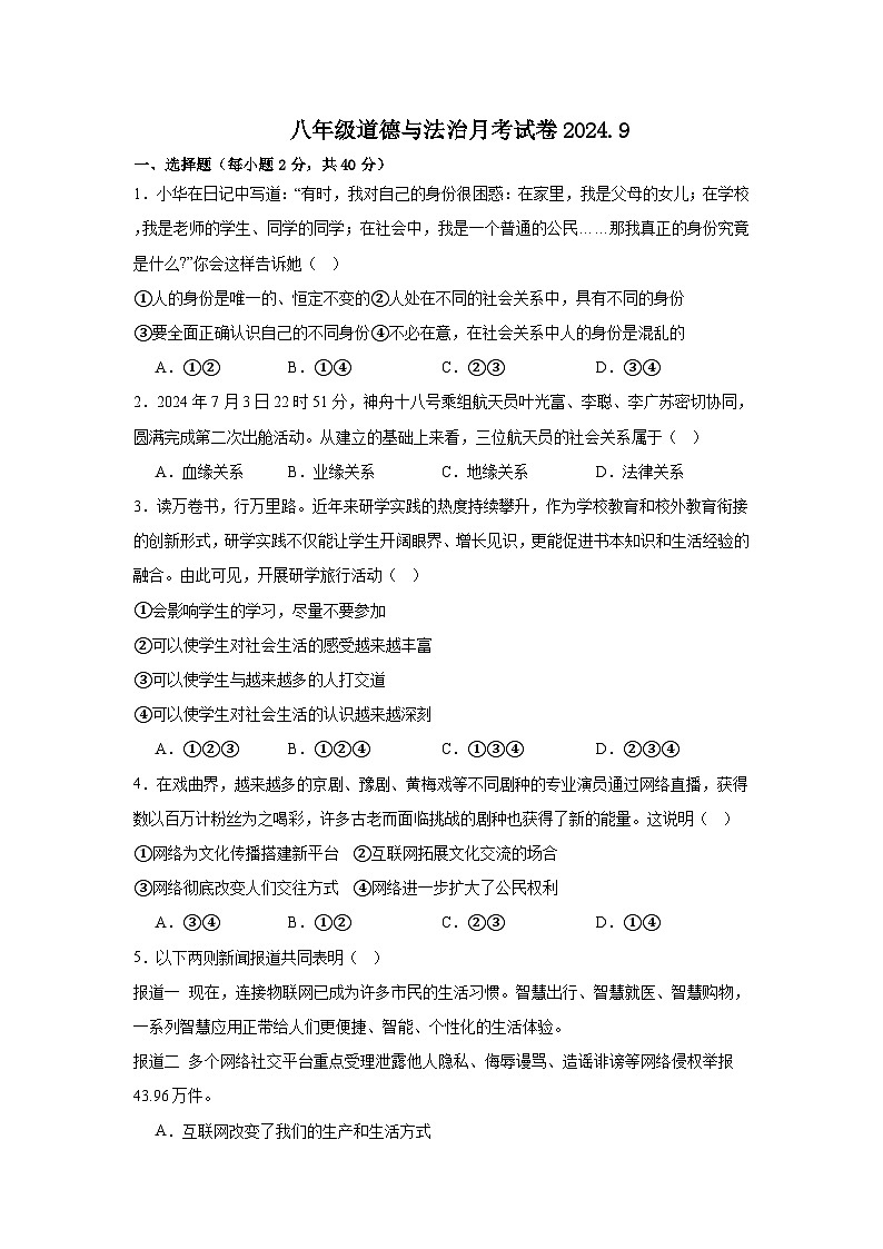 河南省南阳市内乡县赵店初级中学2024-2025学年八年级上学期9月月考道德与法治试题第1页