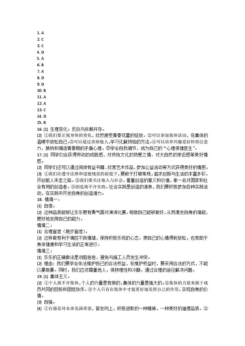 安徽省合肥市瑶海区2022-2023学年七年级下学期期末道德与法治试卷01