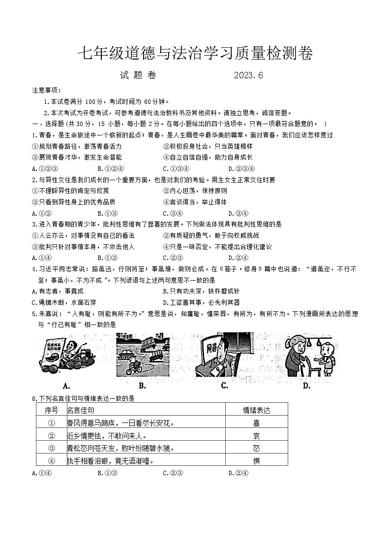 安徽省合肥市瑶海区2022-2023学年七年级下学期期末道德与法治试卷01