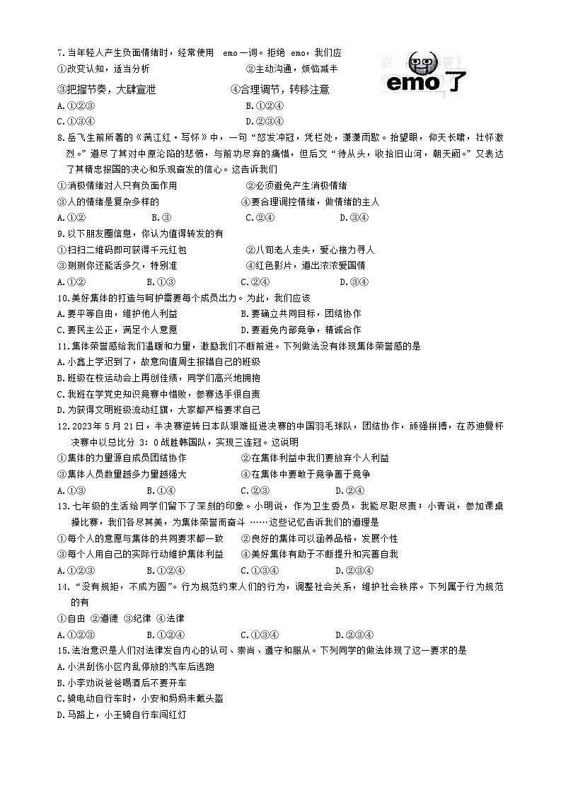 安徽省合肥市瑶海区2022-2023学年七年级下学期期末道德与法治试卷02