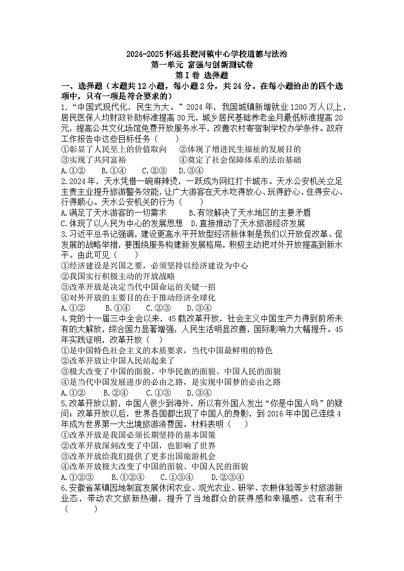 安徽省蚌埠市怀远县淝河镇中心学校2024-2025学年九年级上学期第一次月考道德与法治试卷(第一单元 富强与创新)第1页