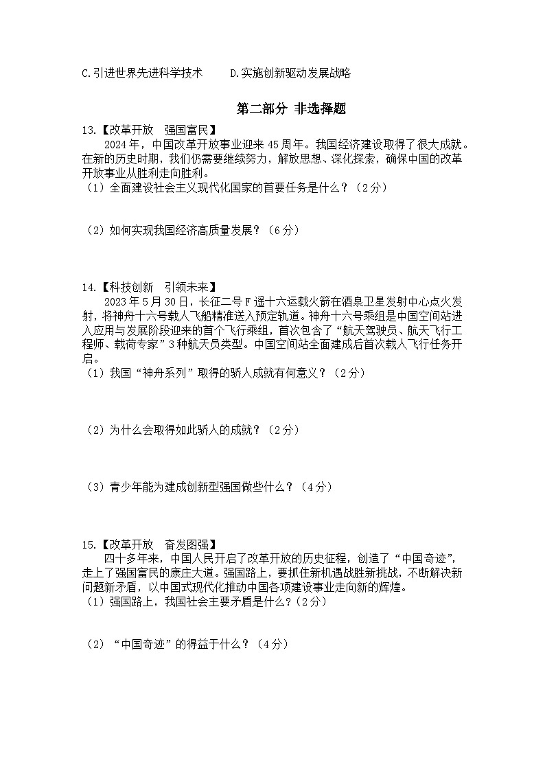 安徽省蚌埠市怀远县淝河镇中心学校2024-2025学年九年级上学期第一次月考道德与法治试卷(第一单元 富强与创新)第3页