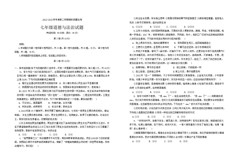 山东省青岛市城阳区2022-2023学年七年级下学期期末考试道德与法治试题第1页