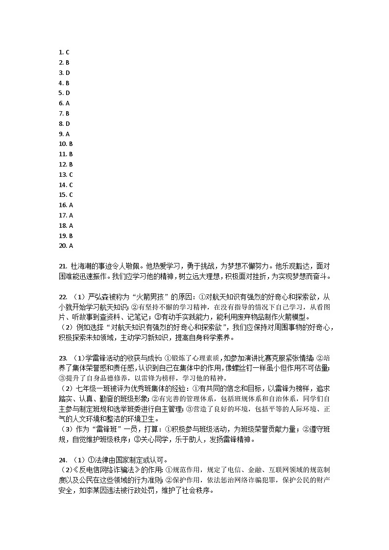 山东省青岛市城阳区2022-2023学年七年级下学期期末考试道德与法治试题答案第1页