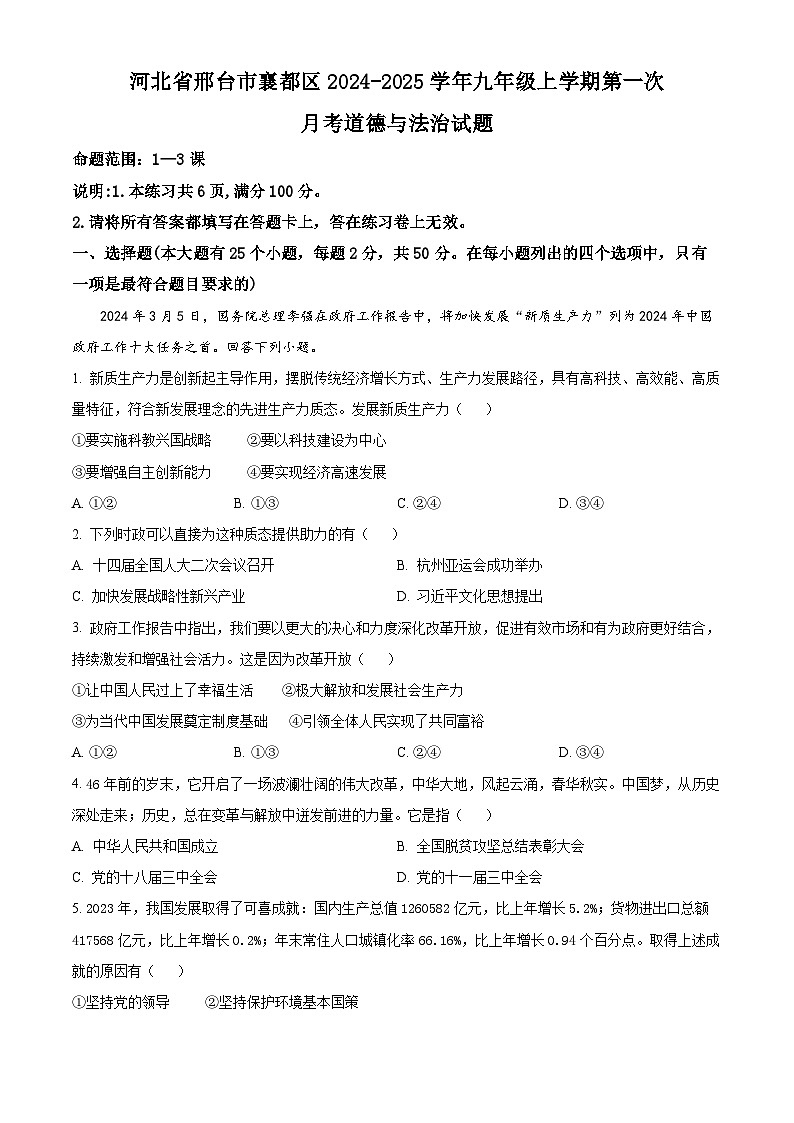河北省邢台市襄都区2024-2025学年九年级上学期第一次月考道德与法治试题（原卷版）第1页