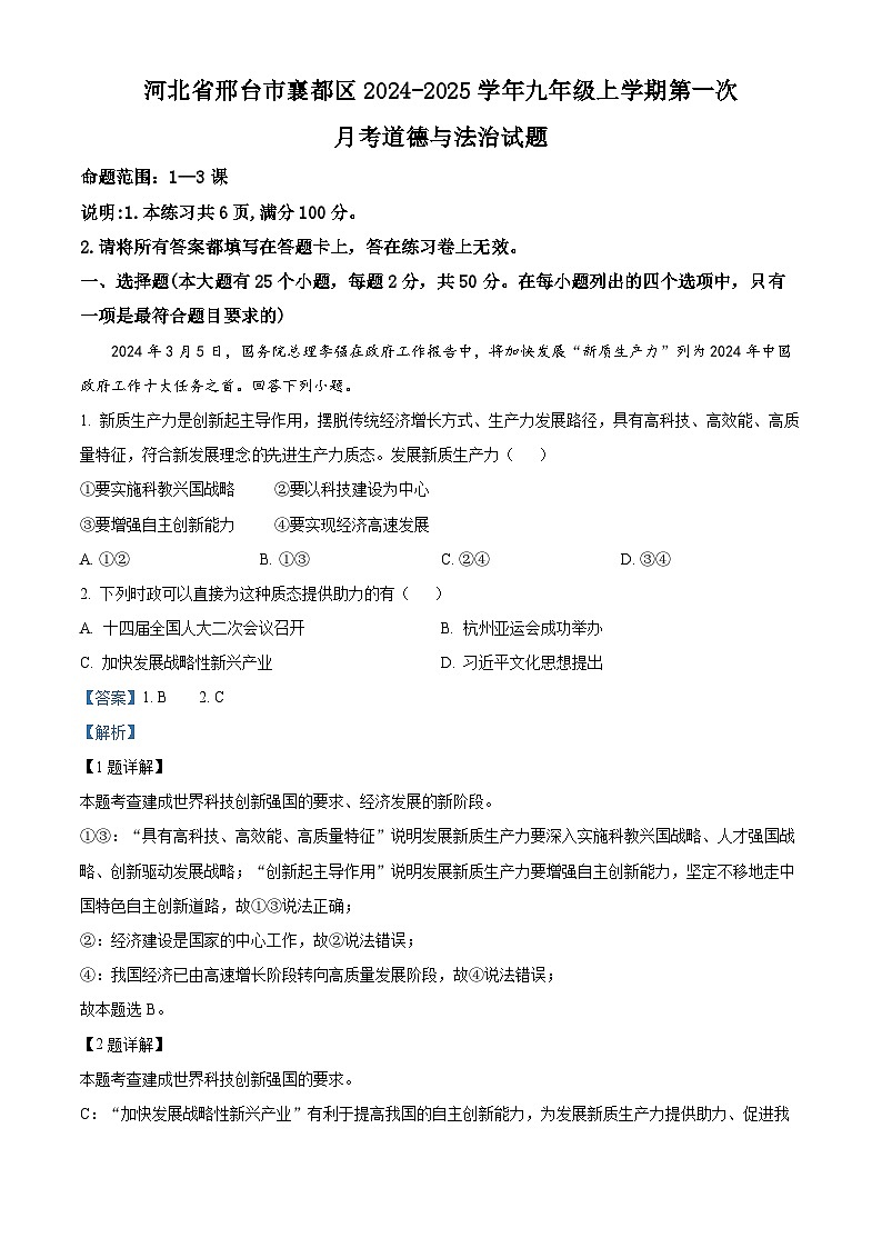 河北省邢台市襄都区2024-2025学年九年级上学期第一次月考道德与法治试题（解析版）第1页