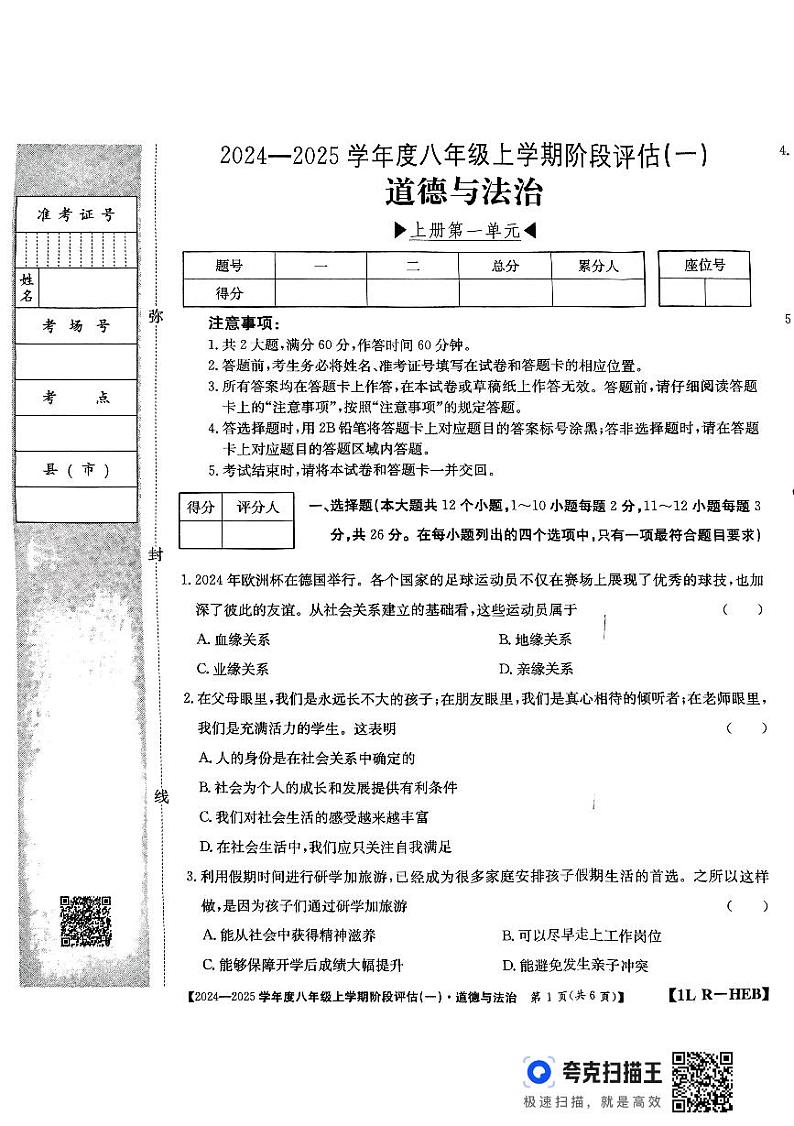 河北省廊坊市固安县2024-2025学年八年级上学期9月月考道德与法治试题第1页