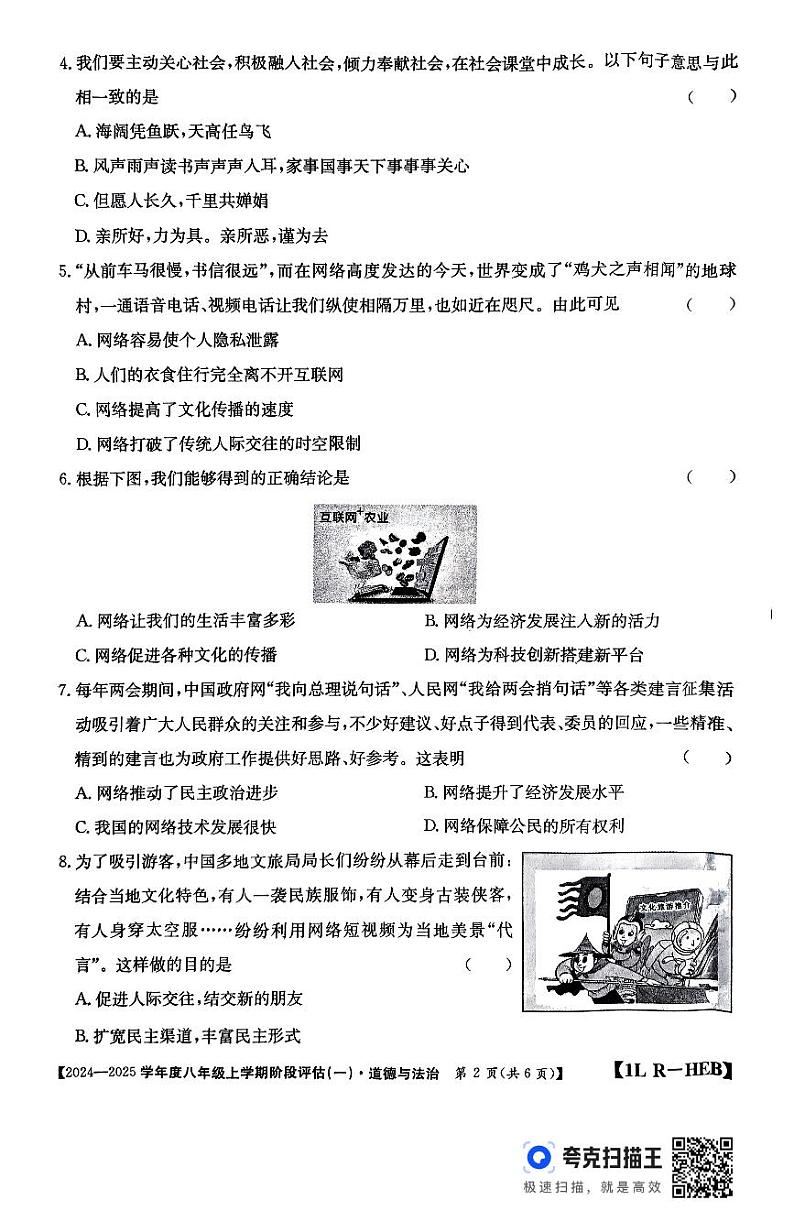 河北省廊坊市固安县2024-2025学年八年级上学期9月月考道德与法治试题第2页