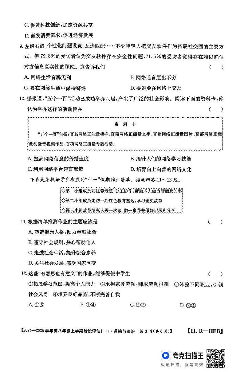 河北省廊坊市固安县2024-2025学年八年级上学期9月月考道德与法治试题第3页