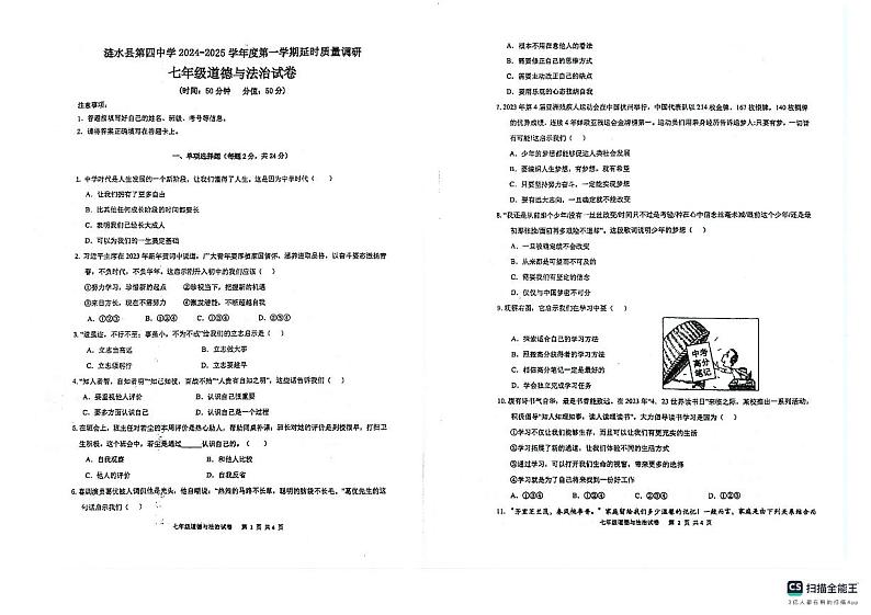 江苏省淮安市涟水县第四中学2024-2025学年七年级上学期9月月考道德与法治试题第1页