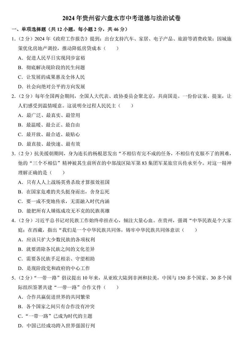 2024年贵州省中考道德与法治试卷四套合卷附参考答案第1页