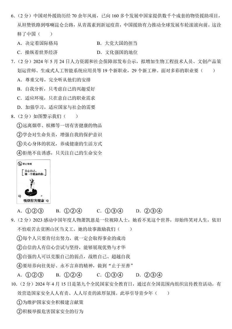 2024年贵州省中考道德与法治试卷四套合卷附参考答案第2页