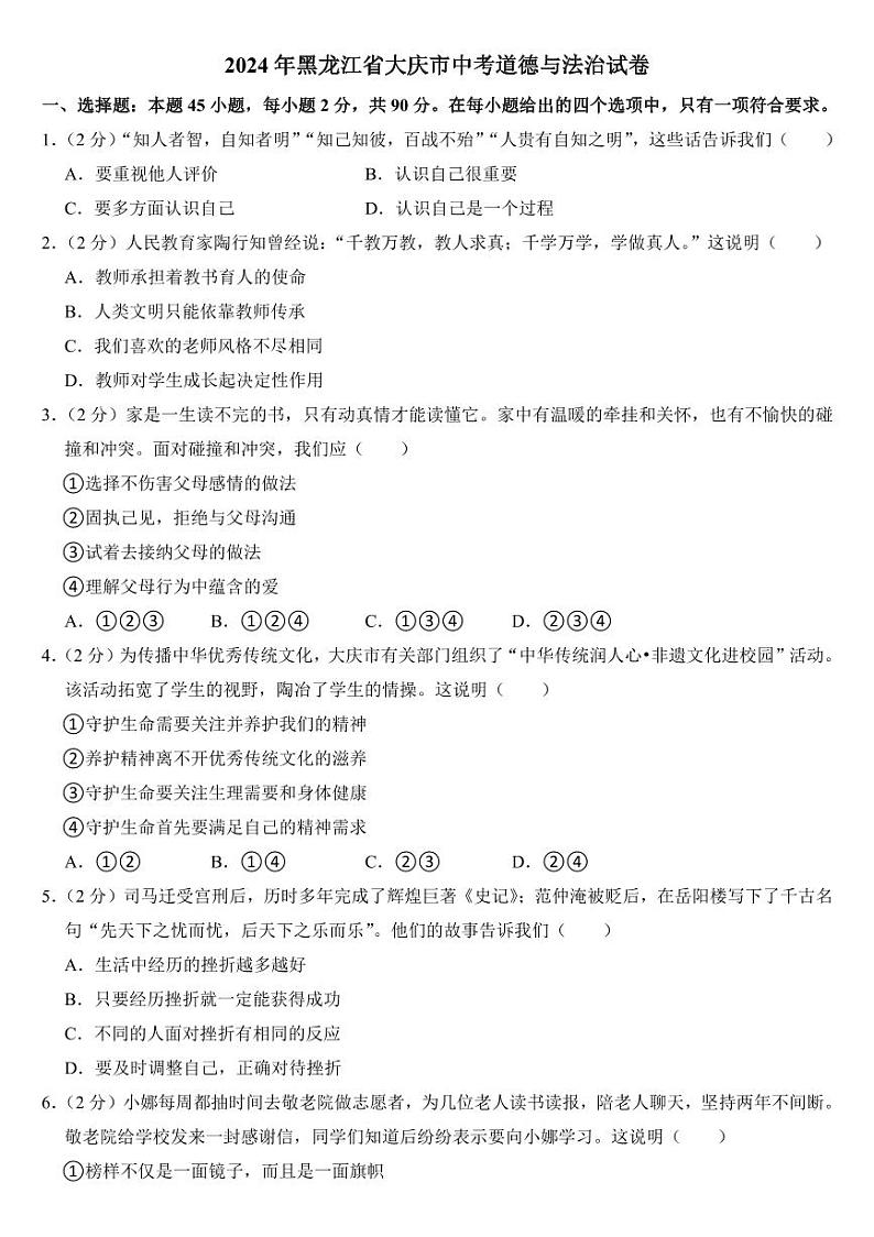 2024年黑龙江省中考道德与法治试卷五套合卷附参考答案第1页