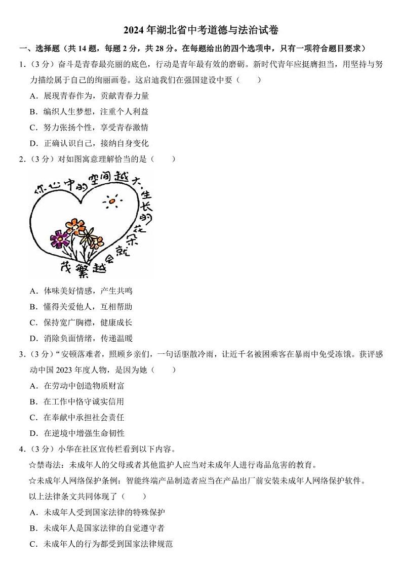2024年湖北省中考道德与法治试卷二套合卷附参考答案第1页