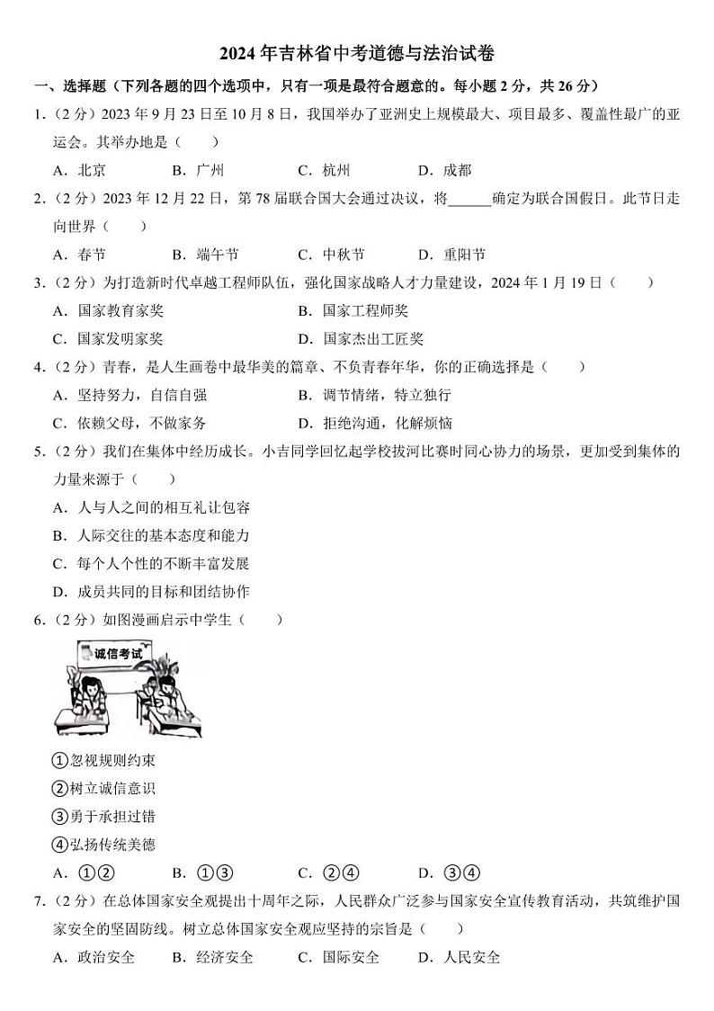 2024年吉林省中考道德与法治试卷二套合卷附参考答案第1页