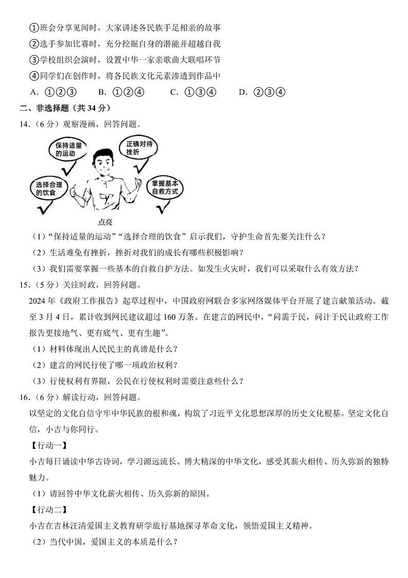 2024年吉林省中考道德与法治试卷二套合卷附参考答案第3页